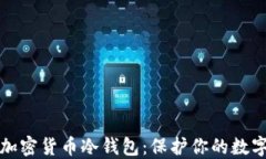 深入了解加密货币冷钱包：保护你的数字资产安