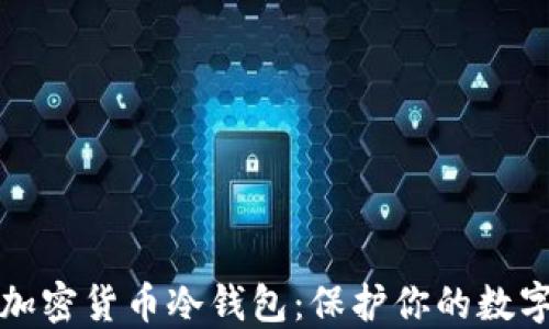 
深入了解加密货币冷钱包：保护你的数字资产安全