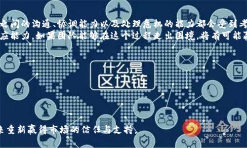 iaoziTokenim禁止交易的原因与影响分析/iaozi
Tokenim, 禁止交易, 区块链, 加密货币/guanjianci

随着区块链技术的发展，越来越多的加密货币和相关项目进入市场，其中Tokenim作为一种相对新的加密资产，近期引发了用户的广泛关注。但最近，Tokenim项目方宣布暂停交易，这一决定引发了市场的震荡和投资者的疑虑。本文将深入探讨Tokenim禁止交易的原因、影响、未来前景等诸多方面。

Tokenim禁止交易的原因分析
Tokenim禁止交易的原因可以归结为以下几个方面：
首先，Tokenim项目方可能出于安全性考虑，暂停交易以防止市场操纵或恶意攻击。区块链项目经常面临网络攻击风险，尤其是在某些节点或智能合约存在漏洞的情况下。
其次，项目发展需要时间。在项目初期，团队可能需要对Tokenim进行重新审视，重新评估其发展方向，比如对玩法进行调整或是对技术进行。暂停交易能为团队争取更多的时间来完善项目。
最后，监管因素也不可忽视。随着全球范围内对加密货币监管政策的加强，某些项目可能会因为合规性问题而被迫停牌，Tokenim也可能是出于政策风险的考量而选择暂停交易。

禁止交易对市场的影响
Tokenim禁止交易的决定必然会对市场产生一定影响：
首先，投资者的信心可能会受到打击。在市场上，投资者对项目的信心直接影响到资产价格，当Tokenim暂停交易时，可能会导致部分投资者恐慌抛售，从而造成价格下跌。
其次，流动性降低。交易的暂停意味着投资者无法买卖Tokenim，从而导致市场流动性迅速下降，这不仅影响到Tokenim的价值，还可能波及到其他相关项目的价格波动。
另外，项目声誉可能受到影响。市场上对于禁交易的项目多会产生质疑，甚至标签其为“失败”项目，长远来看可能对其品牌形象造成负面影响。

Tokenim未来的发展前景
这次禁止交易虽然短期内对Tokenim产生了负面影响，但从长期来看，仍有希望重新获得市场信心：
首先，项目方可以通过透明、积极的沟通来恢复投资者的信任。向用户详细说明禁止交易的原因，未来的发展方向，以及解决问题的时间表，外部的信息流通对于重建信心至关重要。
其次，增强技术研发能力也是关键。如果开发团队能够在暂停交易期间对Tokenim进行技术升级，性能和用户体验，将能为项目奠定更好的基础。
最后，合规性是加密项目长期生存的重要因素。寻找合适的合作伙伴，确保Tokenim的合规性，相信在整体市场回暖、政策日趋友好的情况下，Tokenim将有机会重回市场，并迎来新的发展契机。

其他相关问题
在讨论Tokenim禁止交易时，可能还会引发多个相关问题，以下是四个可能的提问及详细解答：

h41. 加密货币交易的暂停会影响哪些类型的投资者？/h4
投资者的类型多种多样，包括短期交易者和长期持有者。短期交易者更容易受到交易暂停的影响，因为他们依赖于频繁交易来获取利润。特别是在市场波动较大的时候，他们的策略可能会受到严重干扰。反之，长期持有者可能会表现得相对平静。他们对项目的基本面更关注，短期的波动不会擦掉他们对投资的信心。然而，如果禁止交易时间过长，长期投资者的耐心也可能会受到考验。
与此同时，一些新的投资者在面对这种情况时可能会感到困惑和恐慌。他们可能对区块链和市场机制的了解不深，容易在潮流的影响下做出错误判断，这也让项目方的透明沟通显得尤为重要。

h42. Tokenim的长远价值如何评估？/h4
评估Tokenim或任何其他加密货币的长期价值需从多个角度来考虑：
首先，需要关注项目的技术实现。Tokenim的底层技术是否稳定？是否能够支持大规模的用户需求？技术的完善直接影响着其应用场景的广泛性。
其次，要考察Tokenim的使用场景。实际应用场景的多元化是决定其长期价值的重要因素之一。如果Tokenim能够在实际生活中找到用武之地，才能增加其需求，从而提升价值。
最后，我们还需要关注团队的执行力和市场营销能力。团队是否有能力进行有效的市场推广和用户吸引，将直接影响到Tokenim的生态圈构建。如果生态圈构建良好，Tokenim才有可能实现可持续增长。

h43. 禁止交易对Tokenim项目的团队影响如何？/h4
团队内部会面临很大压力，尤其是在用户和市场对禁交易的反应期间。这意味着团队需要更加努力地处理用户的反馈，解决问题，并及时作出响应。在此过程中，团队之间的沟通、协调能力以及处理危机的能力都会受到考验。同时，这也是检验团队实力和承诺的关键时刻。
此外，团队还需认真对待市场反应，认真分析用户的情绪波动，调动相应的资源进行应对，以避免团队声誉、士气受损。这一过程需要非常敏感的市场嗅觉和快速的反应能力。如果团队能够在这个过程走出困境，将有可能赢得用户的尊重和信赖。

h44. 如何增强投资者对Tokenim的信任？/h4
增强投资者信任是一项长期的工作，Tokenim团队可从以下几方面入手：
首先，保证透明度，定期发布项目进展、问题解决情况以及未来发展规划，让投资者感受到团队的诚意和透明度。
其次，建立良好的社区沟通渠道。通过建立用户反馈机制，密切与用户沟通，了解他们的需求与疑虑，及时回应用户的关切，可以有效增强用户的信任感。
最后，提供专业的技术支持和客户服务。让用户在遇到问题时能够轻松获取正确的解决方案，会进一步加强用户对Tokenim的依赖和信任。

总结而言，Tokenim的禁止交易虽引发了市场的不安，但也是一个审视自身、调整的机会。希望项目团队能够抓住这个机会，推动Tokenim更好的发展，并在不远的将来重新赢得市场的信任与支持。
