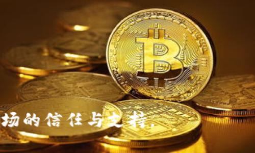 iaoziTokenim禁止交易的原因与影响分析/iaozi
Tokenim, 禁止交易, 区块链, 加密货币/guanjianci

随着区块链技术的发展，越来越多的加密货币和相关项目进入市场，其中Tokenim作为一种相对新的加密资产，近期引发了用户的广泛关注。但最近，Tokenim项目方宣布暂停交易，这一决定引发了市场的震荡和投资者的疑虑。本文将深入探讨Tokenim禁止交易的原因、影响、未来前景等诸多方面。

Tokenim禁止交易的原因分析
Tokenim禁止交易的原因可以归结为以下几个方面：
首先，Tokenim项目方可能出于安全性考虑，暂停交易以防止市场操纵或恶意攻击。区块链项目经常面临网络攻击风险，尤其是在某些节点或智能合约存在漏洞的情况下。
其次，项目发展需要时间。在项目初期，团队可能需要对Tokenim进行重新审视，重新评估其发展方向，比如对玩法进行调整或是对技术进行。暂停交易能为团队争取更多的时间来完善项目。
最后，监管因素也不可忽视。随着全球范围内对加密货币监管政策的加强，某些项目可能会因为合规性问题而被迫停牌，Tokenim也可能是出于政策风险的考量而选择暂停交易。

禁止交易对市场的影响
Tokenim禁止交易的决定必然会对市场产生一定影响：
首先，投资者的信心可能会受到打击。在市场上，投资者对项目的信心直接影响到资产价格，当Tokenim暂停交易时，可能会导致部分投资者恐慌抛售，从而造成价格下跌。
其次，流动性降低。交易的暂停意味着投资者无法买卖Tokenim，从而导致市场流动性迅速下降，这不仅影响到Tokenim的价值，还可能波及到其他相关项目的价格波动。
另外，项目声誉可能受到影响。市场上对于禁交易的项目多会产生质疑，甚至标签其为“失败”项目，长远来看可能对其品牌形象造成负面影响。

Tokenim未来的发展前景
这次禁止交易虽然短期内对Tokenim产生了负面影响，但从长期来看，仍有希望重新获得市场信心：
首先，项目方可以通过透明、积极的沟通来恢复投资者的信任。向用户详细说明禁止交易的原因，未来的发展方向，以及解决问题的时间表，外部的信息流通对于重建信心至关重要。
其次，增强技术研发能力也是关键。如果开发团队能够在暂停交易期间对Tokenim进行技术升级，性能和用户体验，将能为项目奠定更好的基础。
最后，合规性是加密项目长期生存的重要因素。寻找合适的合作伙伴，确保Tokenim的合规性，相信在整体市场回暖、政策日趋友好的情况下，Tokenim将有机会重回市场，并迎来新的发展契机。

其他相关问题
在讨论Tokenim禁止交易时，可能还会引发多个相关问题，以下是四个可能的提问及详细解答：

h41. 加密货币交易的暂停会影响哪些类型的投资者？/h4
投资者的类型多种多样，包括短期交易者和长期持有者。短期交易者更容易受到交易暂停的影响，因为他们依赖于频繁交易来获取利润。特别是在市场波动较大的时候，他们的策略可能会受到严重干扰。反之，长期持有者可能会表现得相对平静。他们对项目的基本面更关注，短期的波动不会擦掉他们对投资的信心。然而，如果禁止交易时间过长，长期投资者的耐心也可能会受到考验。
与此同时，一些新的投资者在面对这种情况时可能会感到困惑和恐慌。他们可能对区块链和市场机制的了解不深，容易在潮流的影响下做出错误判断，这也让项目方的透明沟通显得尤为重要。

h42. Tokenim的长远价值如何评估？/h4
评估Tokenim或任何其他加密货币的长期价值需从多个角度来考虑：
首先，需要关注项目的技术实现。Tokenim的底层技术是否稳定？是否能够支持大规模的用户需求？技术的完善直接影响着其应用场景的广泛性。
其次，要考察Tokenim的使用场景。实际应用场景的多元化是决定其长期价值的重要因素之一。如果Tokenim能够在实际生活中找到用武之地，才能增加其需求，从而提升价值。
最后，我们还需要关注团队的执行力和市场营销能力。团队是否有能力进行有效的市场推广和用户吸引，将直接影响到Tokenim的生态圈构建。如果生态圈构建良好，Tokenim才有可能实现可持续增长。

h43. 禁止交易对Tokenim项目的团队影响如何？/h4
团队内部会面临很大压力，尤其是在用户和市场对禁交易的反应期间。这意味着团队需要更加努力地处理用户的反馈，解决问题，并及时作出响应。在此过程中，团队之间的沟通、协调能力以及处理危机的能力都会受到考验。同时，这也是检验团队实力和承诺的关键时刻。
此外，团队还需认真对待市场反应，认真分析用户的情绪波动，调动相应的资源进行应对，以避免团队声誉、士气受损。这一过程需要非常敏感的市场嗅觉和快速的反应能力。如果团队能够在这个过程走出困境，将有可能赢得用户的尊重和信赖。

h44. 如何增强投资者对Tokenim的信任？/h4
增强投资者信任是一项长期的工作，Tokenim团队可从以下几方面入手：
首先，保证透明度，定期发布项目进展、问题解决情况以及未来发展规划，让投资者感受到团队的诚意和透明度。
其次，建立良好的社区沟通渠道。通过建立用户反馈机制，密切与用户沟通，了解他们的需求与疑虑，及时回应用户的关切，可以有效增强用户的信任感。
最后，提供专业的技术支持和客户服务。让用户在遇到问题时能够轻松获取正确的解决方案，会进一步加强用户对Tokenim的依赖和信任。

总结而言，Tokenim的禁止交易虽引发了市场的不安，但也是一个审视自身、调整的机会。希望项目团队能够抓住这个机会，推动Tokenim更好的发展，并在不远的将来重新赢得市场的信任与支持。