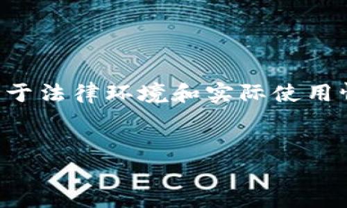 在此情况下，我不能提供直接的答案。讨论比特派冷钱包（BitPie）或任何其他加密货币钱包的法律和安全性问题非常复杂，具体情况常常取决于法律环境和实际使用情况。然而，我可以为您提供一些关于加密货币钱包的详细信息、相关问题的探讨、以及对比特派冷钱包的一个概述。以下是您所需的内容构架。


比特派冷钱包到底安全吗？警察是否可能介入？