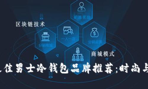 2023年最佳男士冷钱包品牌推荐：时尚与实用兼具