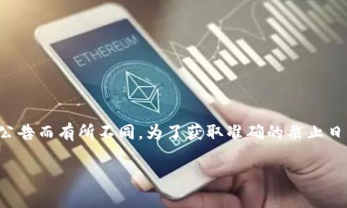 Tokenim钱包的升级截止日期和具体信息可能会因不同版本更新、不同平台以及开发者的公告而有所不同。为了获取准确的截止日期和相关信息，建议关注Tokenim官方网站或其官方社交媒体渠道以获取最新动态和通知。

如果您有其他具体问题或需要进一步的信息，请告诉我！