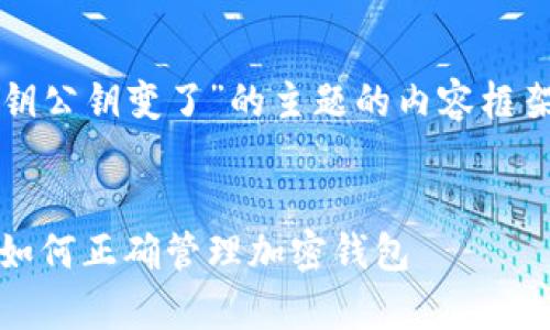 这里是一个关于“Tokenim导入私钥公钥变了”的主题的内容框架，包括的、相关关键词和详细介绍。

  
Tokenim导入私钥公钥变化解析：如何正确管理加密钱包