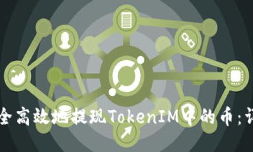 如何安全高效地提现TokenIM中的币：详尽指南
