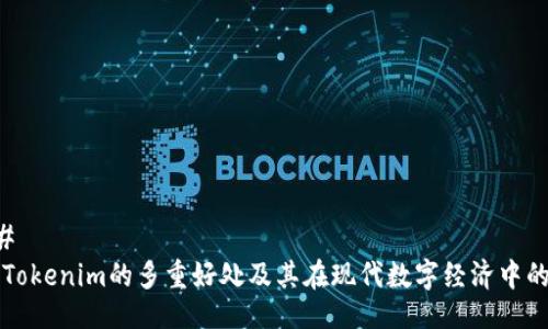 ###  
探讨Tokenim的多重好处及其在现代数字经济中的应用