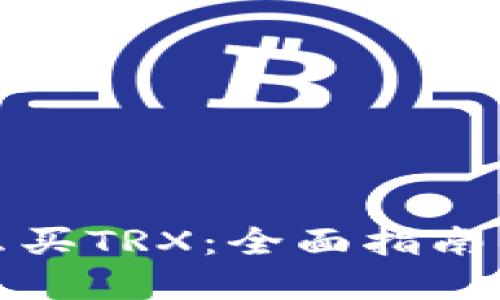 冷钱包怎么买TRX：全面指南与实用技巧