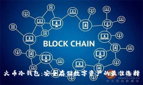火币冷钱包：安全存储数字资产的最佳选择
