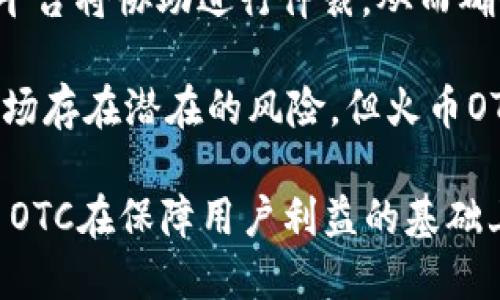 火币OTC交易：深入了解Tokenim及其优势
火币, OTC交易, Tokenim, 数字货币/guanjianci

随着数字货币市场的不断发展，OTC（场外交易）保护了投资者，允许他们在不公开市场波动下进行大额交易。在这个背景下，火币OTC交易平台的Tokenim为投资者提供了一个安全、便捷的选择。本文将深入探讨火币OTC及Tokenim的运作原理、优势以及潜在的市场影响。

什么是火币OTC交易平台？
火币OTC交易平台是数字货币交易所火币旗下的一个场外交易平台。OTC交易意指在交易所外进行的交易，通常用于大宗交易或特殊需求的交易。与传统交易所的订单匹配不同，OTC交易通过中介（如平台）让买卖双方直接对接，从而实现快速成交。

火币OTC平台允许用户进行各种数字资产的交易，以人民币、美元等货币进行报价和交易。用户可以通过平台的商家发布交易信息，选择合适的交易对手进行交易。该平台在用户身份验证、安全保障等方面都有严格的要求，旨在为用户提供一个安全、透明的交易环境。

Tokenim的概述与功能
Tokenim是火币OTC交易平台中一个重要的数字资产。它不仅是交易的介质，还承载着多种附加功能。Tokenim的发行和流通受到区块链技术的保障，具有去中心化、透明性等特点。它的主要功能包括支付、转账及参与火币生态系统的各种活动，如Staking（质押）和Governance（治理）。

使用Tokenim进行交易时，用户可以享受更低的交易手续费和更高的交易效率。通过Tokenim，用户还可以享受火币推出的一系列增值服务，如交易返佣、VIP俱乐部等。此外，Tokenim的持有者还可以参与火币平台内的投票和治理，提升他们在平台中的话语权和参与感。

火币OTC交易的优势
火币OTC交易平台相较于其他交易所具有多重优势：
ul
listrong安全性：/strong火币凭借其出色的安全防护技术，提供了一个安全的交易环境。/li
listrong便利性：/strong用户可以随时随地通过手机或电脑进行交易，极大提高了交易的便利性。/li
listrong客户支持：/strong火币拥有专业的客户服务团队，为用户提供全天候的咨询与支持。/li
listrong多样化的交易选择：/strong用户可以选择多种不同的数字货币进行交易，有效满足不同需求。/li
/ul

火币OTC及Tokenim的风险与挑战
尽管火币OTC及Tokenim具有多项优势，但也要注意其中的风险与挑战。首先，OTC交易通常有较大的资金流动性风险。在市场间隔或波动剧烈时，OTC交易可能导致价格大幅波动，影响交易的效果。

另外，身份验证和反洗钱政策等合规要求也对OTC交易提出了较高的要求。用户在进行交易前，必须通过严格的身份验证流程，以防止恶意行为。此外，由于OTC市场的相对不透明性，用户在选择交易对手时应格外谨慎，以免上当受骗。

火币OTC交易与传统交易所的对比
火币OTC交易与传统交易所的主要区别在于交易方式和目的。传统交易所依赖于订单簿模型，所有交易都是公开的，用户竞价买入或卖出，交易价格由市场决定。而在OTC交易中，交易是通过私下协商完成的，双方可以直接给出价格并达成交易。

这种交易方式使得OTC交易在大宗交易时更加灵活且隐秘，免于在公开市场上产生价格波动。此外，OTC交易的响应速度一般较快，因为它可以绕过交易所的繁琐流程，使得大宗交易变得迅速而高效。

总结与展望
随着数字货币市场的不断演变，OTC交易的需求日益增加。火币OTC及Tokenim提供了一个安全便捷的交易环境，为投资者提供了更多选择和机会。未来，随着技术的不断创新和市场的不断变化，火币OTC及Tokenim有潜力吸引更多的用户，并推动整个数字货币市场的发展。

可能相关的问题

1. 如何在火币OTC上进行交易？
在火币OTC上进行交易的步骤相对简单，但用户必须遵循一系列流程以确保交易的安全性与顺利性。

首先，用户需要在火币平台注册一个账户。注册后，进行身份验证是必要的步骤，这是为了确保交易的合规性及平台的安全性。用户需要上传相关身份证明文件，并完成平台要求的其他验证程序。

完成身份验证后，用户可以登录到OTC交易平台，查看当前的交易信息。用户能够选择自己所需购买的数字资产，查看卖方的报价，与卖方进行沟通，达成交易意向。

在确定交易后，用户可以通过平台合同生成的方式进行交易，确认交易金额和价格。在资金划转完成后，卖方会将数字资产转移到购买者的账户中。此时，交易完成。

需要注意的是，平台会在整个交易过程中提供必要的支持和保护。如果用户在交易过程中遇到问题，可以随时联系平台客服以解决相关问题。在火币OTC进行交易，确保密切关注交易提示，并始终保持警惕，以防止可能的欺诈行为。

2. Tokenim的应用前景如何？
Tokenim作为火币OTC交易平台内的重要资产，其应用前景非常广阔。Tokenim不仅可以用于交易，还支持多种生态应用。例如，Tokenim持有者可以参与火币新项目的投票，决定项目的未来发展方向。

另一方面，Tokenim可以用于链上支付和转账，其低手续费的特性使得用户更加愿意使用Tokenim进行交易。此外，Tokenim还可以在火币生态系统内参与各种类型的Staking，用户可通过质押Tokenim获得收益。

随着火币平台扩展其生态系统，Tokenim的使用场景也会不断增加。比如，未来可能会出现更多与Tokenim挂钩的金融产品或服务，使得Tokenim的价值提升和应用更加广泛。同时，Tokenim可以作为其他区块链项目的基础资产之一，为更多用户提供投资和参与的机会。

3. OTC交易是否适合新手投资者？
OTC交易相较于传统交易所的交易，具有一定的复杂性。对于新手投资者来说，OTC交易是否合适主要取决于他们的市场理解能力及投资经验。

首先，OTC交易要求投资者对市场价格有一定的掌控能力，尤其是在进行大宗交易时。由于OTC交易不能实时反映市场价格，因此投资者需要进行深入分析以避免出现价格波动带来的损失。

新手投资者往往对市场动态缺乏敏感性，可能难以准确判断最佳交易时机，因此需要谨慎选择。同时，OTC交易的隐私性和个性化使得风险也变得更加复杂，投资者需具备一定的沟通能力，能够与交易对手进行有效的交流。

对于新手而言，更建议首先在传统交易所进行小额交易，随着市场经验的积累，再逐步尝试OTC交易。在进行OTC交易时，采用较小的交易规模，充分了解市场情况后再决策会更为理智。通过不断学习和实践，新手投资者将逐步进入并熟悉OTC交易市场。

4. 火币OTC的安全措施如何？
火币OTC平台在安全性方面制定了一系列严格的措施，以保护用户的资金与交易信息。

首先，火币OTC要求用户进行身份验证，这是降低欺诈风险的重要环节。只有完成身份验证的用户才能进行交易，确保平台内用户的真实和合法性。

其次，火币OTC设有多重资金保护机制，包括冷钱包储存和多签机制，以确保用户的数字资产安全。此外，火币平台还使用了业界领先的安全技术，如DDoS防御、防火墙、交易监控等，实时监测并防范任何可能的安全威胁。

火币交易团队定期对系统进行安全检查和升级，确保其软件和硬件都处在最佳状态。一旦发现安全隐患，火币会立即采取必要措施进行修复。

同时，在交易环节，火币OTC也提供必要保障，如专门的客服团队随时准备处理用户的交易问题，若用户在交易过程中遇到纠纷，平台将协助进行仲裁，从而确保交易的公平性和透明度。

通过这些安全措施，火币OTC为用户提供了一个相对安全的交易环境，使投资者在市场中可以更为放心地进行交易。尽管金融市场存在潜在的风险，但火币OTC力求为用户提供最优质的保障。

综上所述，火币OTC与Tokenim为用户提供了更多的灵活性与便利性，而在这其中，安全性与透明度是至关重要的。希望未来火币OTC在保障用户利益的基础上，进一步发展壮大。