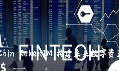 深度解析OKCoin TokenIM：构建未来数字资产交易的桥梁