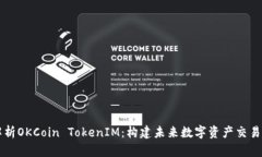 深度解析OKCoin TokenIM：构建未来数字资产交易的桥