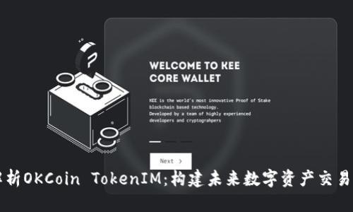深度解析OKCoin TokenIM：构建未来数字资产交易的桥梁