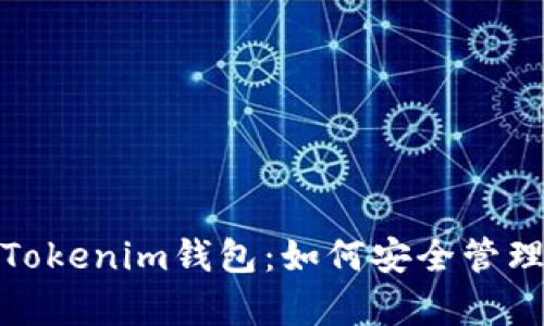: 全方位解析Tokenim钱包：如何安全管理你的数字资产