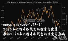 meta charset=＂UTF-8＂2010年比特币冷钱包的探索与发