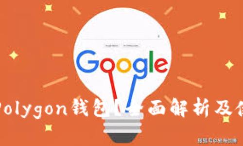 什么是Polygon钱包？全面解析及使用指南