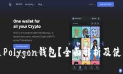什么是Polygon钱包？全面解析及使用指南