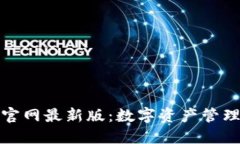 小狐狸钱包官网最新版：数字资产管理的理想选