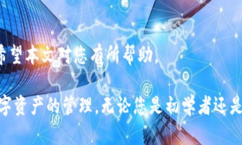   如何在Tokenim钱包中充值USDT：详细操作指南 / 

 guanjianci Tokenim钱包, 充值USDT, 加密货币, 数字钱包 /guanjianci 

在当前的数字货币世界中，USDT（泰达币）是一种广泛使用的稳定币，它与美元挂钩，通常被用作交易时的避风港。许多加密货币交易者和投资者会选择将他们的资金存储在数字钱包中，而Tokenim钱包正是一种较为流行的选择。在本文中，我们将详细介绍如何在Tokenim钱包中充值USDT，并解答一些常见问题。

什么是Tokenim钱包？
Tokenim钱包是一个安全易用的数字钱包，专注于存储和管理加密货币。它支持多种类型的加密货币，包括比特币、以太坊以及各种ERC-20代币。Tokenim钱包以其友好的用户界面和强大的安全措施而受到许多用户的青睐。使用Tokenim钱包，用户可以方便地发送和接收加密货币，同时还能够轻松进行兑换和交易，提供一站式的加密货币管理服务。

在Tokenim钱包中充值USDT的步骤
充值USDT到Tokenim钱包的步骤相对简单，下面我们就为大家详细介绍一下具体流程：

strong第一步：下载并安装Tokenim钱包/strong
在开始充值之前，您首先需要确保自己已经下载并安装了Tokenim钱包。您可以在Tokenim的官方网站上找到该钱包软件，或在Google Play商店或Apple App Store中搜索并下载。安装完成后，打开应用程序并按照提示进行注册或登录。

strong第二步：创建或导入钱包/strong
如果您是新用户，可以选择创建一个新钱包。按照应用程序的指示，设置好密码并保存助记词。在您完成创建新钱包后，您将能够看到自己的钱包地址。如果您是已有用户，您只需导入现有钱包即可。

strong第三步：获取钱包地址/strong
进入您的Tokenim钱包后，选择USDT作为您要充值的加密货币。您将能看到一个类似于“接收”选项的按钮，点击该按钮以获取您的USDT钱包地址。请确保您复制的地址是准确的，因为任何错误的地址都可能导致资金丢失。

strong第四步：选择充值方式/strong
现在，您需要选择一种将USDT转移到Tokenim钱包的方法。通常，有几种不同的选择。您可以从其他交易所转账USDT，或从一个已有的USDT钱包转移。此外，您还可以直接在Tokenim钱包内购买USDT。

strong第五步：进行转账/strong
如果您选择了从交易所或其他钱包转账USDT，请在相应平台上输入您的Tokenim钱包地址和转账金额。确认所有信息无误后，提交转账申请。此时，您需要注意转账的网络费用，确保在转账时能够支付相应的手续费。

strong第六步：等待确认/strong
提交转账申请后，您需要耐心等待网络确认。USDT的转账通常会在几分钟内完成，但在某些情况下可能会需要更长的时间。如果您使用的是ERC-20网络，转账确认速度可能还会受到网络拥堵的影响。在转账成功后，您将在Tokenim钱包中看到充入的USDT金额。

充值USDT时常见的问题
在充值USDT的过程中，用户可能会遇到一些常见问题。下面是一些可能会遇到的问题及其解决方案：

问题一：如何确认转账是否成功？
在进行USDT充值后，用户最想知道的就是如何确认转账是否成功。以下是确认转账状态的方法：

strong第一步：检查交易记录/strong
在Tokenim钱包中，您可以访问钱包的交易记录部分，查看您最近的交易。在转账尚未确认时，记录中可能不显示相关金额，但一旦确认，您将能看到充值金额的详细信息，包括转账时间、手续费等。

strong第二步：使用区块链浏览器/strong
每笔加密货币转账都会在区块链上进行记录。根据您使用的USDT网络（如Ethereum或Tron），您可以使用相应的区块链浏览器（如Etherscan或Tronscan）来查询您的交易状态。只需将您的钱包地址或交易哈希复制到浏览器中进行搜索，就可以查看该交易的确认状态。

strong第三步：留意网络确认时间/strong
不同程度的网络拥堵会影响转账确认的速度。USDT的转账通常需要几分钟，但在高峰时段可能会更久。如果您的转账在长时间内没有确认，可以联系您的交易平台或钱包客服进行查询。

问题二：充值金额未到账怎么办？
如果您充值的USDT在预期时间内未到账，您可能需要进行以下排查：

strong第一步：确认地址是否正确/strong
在转账之前，请确保您复制的Tokenim钱包地址没有错误。钱包地址的每一个字符都非常重要，一旦出错，资金可能会发送至错误的地址，甚至丢失。使用区块链浏览器查询交易状态时也请核对发送的地址。

strong第二步：检查网络费用/strong
转账时所需的网络费用是另一关键因素。若发送的金额不足以覆盖网络费用，转账可能会失败。因此，在进行转账时，请确认您的账户有足够的余额支付网络费用。

strong第三步：联系客服支持/strong
如果您确认地址正确，网络费用充足，仍未充值到账，请联系Tokenim的客服支持团队。通过提供交易哈希和相关信息，他们能更快地帮助您解决问题。

问题三：如何保证充值过程的安全性？
在进行任何数字货币的充值时，安全性都是用户最关心的问题。以下是一些确保您在Tokenim钱包中充值USDT时的安全措施：

strong第一步：启用双重验证/strong
Tokenim钱包提供双重验证功能，这是保护账户安全的重要一环。建议用户在设置中启用该功能，以增加额外的安全层。

strong第二步：使用官方渠道/strong
下载或访问Tokenim钱包时，请确保使用官方的渠道，避免下载伪造的软件或访问假网站。确保访问的是官方网站，确认其域名的真实性。

strong第三步：警惕仿冒链接和钓鱼攻击/strong
网络钓鱼和其他诈骗形式在数字货币世界中非常普遍。因此，请保持警惕，勿轻易点击不明链接或向他人透露个人信息或密码。在充值USDT时，确保您在安全的网络环境下进行，并随时关注账户的异常活动。

问题四：Tokenim钱包的充值功能有限吗？
许多用户可能会担心Tokenim钱包是否支持多种充值方式。其实，Tokenim钱包提供了多种充值选择，但在使用过程中可能会遇到一些限制：

strong第一步：充值方式的选择/strong
Tokenim钱包除了支持从其他钱包转入USDT外，用户还可以在应用内直接购买USDT。但某些用户可能会发现，某些购买渠道在特定国家或地区受到限制。这是因为涉及到的法规和合规性不同，因此您可能需要查看在您所在地区的具体可行性。

strong第二步：充值的最小额度/strong
另一个需要注意的是，有些充值方式可能会设定最小充值额度。选择适合您的充值方式时要仔细阅读相关条款，确保您所申请的充值额度是合规和可行的。

strong第三步：可能的手续费问题/strong
每种充值方式的手续费可能会有所不同，因此在进行大额充值时建议提前做好费用预算。了解所选用的交易平台或钱包收取的手续费情况，以免到时产生不必要的损失。

总结
在Tokenim钱包中充值USDT是一个简单而安全的过程。只要您按照上述步骤进行操作，并注意相关问题的解决方案，就能顺利地将USDT充值到您的钱包中。希望本文对您有所帮助。

在当前的数字货币环境中，USDT作为一种常用的稳定币，在交易中起到了重要的作用。掌握如上技巧以及注意事项，能够帮助参与者更高效、更安全地进行数字资产的管理。无论您是初学者还是有经验的交易者，了解Tokenim钱包的使用总能为您的投资旅程提供支持。