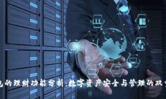 冷钱包的理财功能分析：数字资产安全与管理的