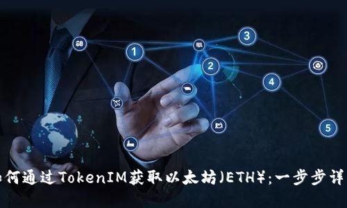 如何通过TokenIM获取以太坊（ETH）：一步步详解