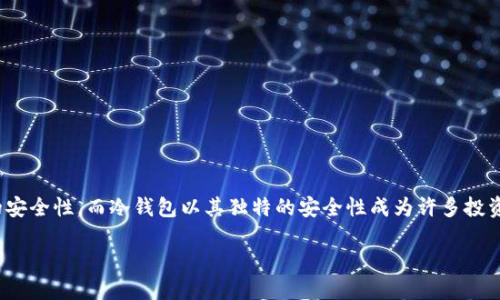 冷钱包安全检测报告是近年来加密货币领域中一个备受关注的话题。随着加密资产的蓬勃发展，越来越多的人开始关注数字货币的安全性，而冷钱包以其独特的安全性成为许多投资者首选的存储方式。然而，冷钱包并不是绝对安全的，如何对其进行安全检测，确保投资者的资产安全，是目前亟待解决的重要问题。

冷钱包安全检测报告：确保数字资产的安全之旅