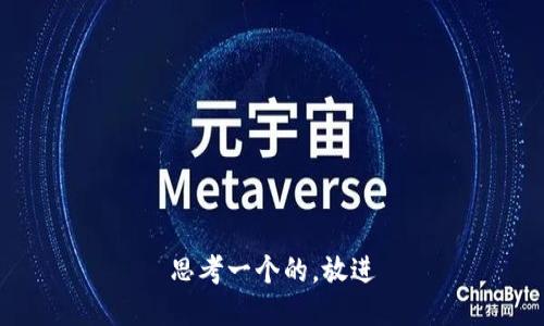 思考一个的，放进