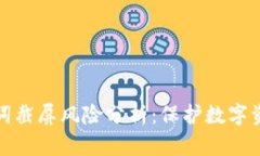 冷钱包的助记词截屏风险分析：保护数字资产的