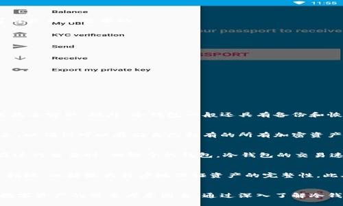 biao ti/biao ti 知名冷钱包：加密货币安全存储的最佳选择/biao ti  
guan jianci/guan jianci 冷钱包, 加密货币安全, 硬件钱包, 资产保护/guan jianci

引言
在数字货币飞速发展的今天，如何安全存储自己的加密资产成了每位投资者的重要课题。冷钱包作为一种安全存储的方式，越来越受到投资者的青睐。本文将详细介绍知名冷钱包的特性，以及如何选择最适合自己的冷钱包。同时，我们还将解答一些常见问题，帮助读者更好地理解冷钱包管理和加密资产安全的相关知识。

什么是冷钱包？
冷钱包是指不与互联网直接连接的钱包，与其相对的是热钱包，后者则是指可以随时进行交易、与网络相连接的钱包。冷钱包的主要特点是极高的安全性，因为其完全隔绝于网络。这种隔绝防止了黑客入侵、病毒攻击和其他潜在的网络威胁，是存储比特币和其他加密货币的理想选择。

知名冷钱包的推荐
在众多冷钱包中，有几个品牌因其卓越的安全性和用户友好性而脱颖而出。接下来，我们将介绍一些知名的冷钱包选项：

h41. Ledger Nano S 和 Ledger Nano X/h4
Ledger是冷钱包市场的老牌竞争者，其Nano S和Nano X都相当受欢迎。Ledger Nano S是一个经典的硬件钱包，具有简单易用的界面和很高的安全性。Ledger Nano X则是其升级版，支持蓝牙连接，用户可以通过手机进行管理，更加方便。两者都支持众多加密货币，并具有出色的安全性能。

h42. Trezor One 和 Trezor Model T/h4
Trezor是另一个知名硬件钱包品牌。Trezor One是该品牌的经典产品，简洁的设计和用户友好的操作界面使其成为新手的热门选择。Trezor Model T是其高端产品，带有触摸屏等许多额外功能。Trezor系列的冷钱包提供强大的安全性和兼容性，支持多种加密货币。

h43. BitBox02/h4
来自瑞士的BitBox02是一款集安全性和用户友好于一体的冷钱包。它采用硬件安全模块（HSM）来保护私钥，并提供简洁直观的用户界面。该项目倡导开源，增强了透明度，使用户可以信任其安全性。BitBox02特别适合比特币用户。

选择冷钱包的标准
无论你选择哪个冷钱包，都应该考虑以下几个关键标准：

h41. 安全性/h4
冷钱包的首要任务是保护用户的私钥和资产。确保所选冷钱包具有高水平的安全性，例如硬件加密和物理安全性。同时，选择一个信誉良好的品牌，查看用户评价和专家推荐也是非常重要的。

h42. 兼容性/h4
不同的冷钱包可能支持不同的加密货币。确保你选择的冷钱包支持你所持有的所有加密资产，避免将来转移时遇到麻烦。

h43. 操作简易性/h4
对于新手来说，操作复杂性是一个需要考虑的重要因素。一款用户友好的冷钱包可以大大减少使用障碍，让你能更轻松地管理资产。

h44. 额外功能/h4
一些冷钱包提供额外功能，如多重签名、备份恢复、与其他硬件设备兼容等。这些功能可能在你进行资金管理时给予极大的便利。

常见问题解答

h4问题1：冷钱包如何保障我的资产安全？/h4
冷钱包通过多种方式保障用户资产的安全。首先，其网络隔离性质使得黑客无法直接访问到钱包信息。其次，大多数冷钱包都采用硬件加密技术，确保私钥不会被恶意软件或病毒窃取。此外，冷钱包一般还具有备份和恢复功能，使得即便硬件损坏，用户也能恢复资产。通过这样的多层保护措施，冷钱包能够为用户的数字资产提供极高的安全性。

h4问题2：冷钱包是否适合所有加密货币？/h4
虽然大多数冷钱包支持主流的加密货币如比特币、以太坊、莱特币等，但并不是所有冷钱包都能支持所有的数字资产。因此，选择冷钱包时，用户需要查看该钱包的兼容性列表，以确保可以存储自已持有的所有加密资产。如果你持有一些鲜为人知或最近加密货币，可能需要事先确认该冷钱包是否支持。

h4问题3：使用冷钱包有何优缺点？/h4
冷钱包有许多优点，包括高安全性、可以存储多种数字资产，和不受到网络攻击的影响等。然而，它也有一些缺点，例如使用时不如热钱包方便，需要一定的技术知识来操作。在进行交易时，相较于热钱包，冷钱包的交易速度较慢，因为需要将资产从冷钱包移动到热钱包进行在线交易。此外，冷钱包的初期投入也可能较高，但对于那些拥有大量加密货币的用户，冷钱包无疑是更加安全的选择。

h4问题4：冷钱包在使用时需注意哪些问题？/h4
在使用冷钱包时，了解安全性的重要性至关重要。确保私钥的安全存储避免被他人获取，建议将私钥保存在安全的物理地点，如保险箱。同时，定期备份你的冷钱包，万一设备损坏，也能最大程度地保证资产的完整性。此外，保持设备安全和更新钱包固件也是非常重要的。熟悉冷钱包的使用规则和相关资讯，能提升你管理数字资产的能力和安全性。

总结
冷钱包作为保护加密资产的重要工具，正变得越来越重要。选择适合自己的冷钱包，同时了解其工作原理和功能，可以有效提升你的资产管理能力。记住，安全是存储和管理数字资产的首要考虑因素，通过深入了解冷钱包及其使用策略，你将能够更好地保护自己的加密资产，远离黑客的威胁。希望本文能为你在加密货币投资和资产保护的过程中提供实用的信息和指导。