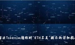 解决Tokenim转账时“ETH不足”提示的详细指南