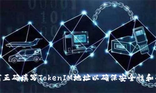 : 如何正确填写TokenIM地址以确保安全性和准确性