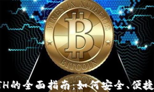 
冷钱包购买ETH的全面指南：如何安全、便捷地投资以太坊