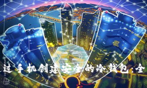 如何通过手机创建安全的冷钱包：全面指南