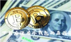 比太钱包下载后没有冷钱包的原因及解决方案