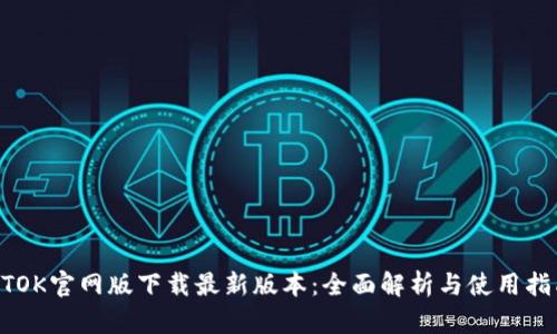 BTOK官网版下载最新版本：全面解析与使用指南