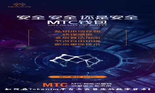 如何在Tokenim平台上出售您的数字货币？