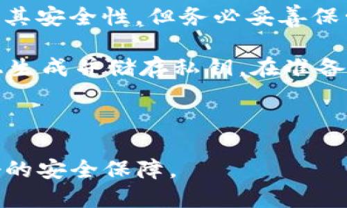 如何将USDT转移到冷钱包：详细指南

USDT冷钱包, 转账指南, 加密货币安全, 虚拟资产管理/guanjianci

随着加密货币市场的蓬勃发展，越来越多的人选择投资数字货币，其中Tether（USDT）因其与美元的锚定而广受欢迎。虽然在交易所中持有USDT很方便，但是将其转移到冷钱包（离线钱包）中储存，是提高资金安全性的有效手段。本文将为您详细介绍如何将USDT转移到冷钱包的步骤、注意事项以及常见问题。

一、什么是冷钱包？
冷钱包是指不直接连接互联网的加密货币储存方式。由于冷钱包不与网络连接，因此可以有效抵御黑客攻击。与热钱包（在线钱包）相比，冷钱包的安全性更高，更适合长期储存大额的资金。常见的冷钱包形式包括硬件钱包（如Ledger、Trezor）和纸钱包。

二、为何将USDT转移到冷钱包？
将USDT存储在冷钱包中有多种好处。首先，冷钱包的安全性极高，可以防止由于网络攻击导致的资产损失；其次，冷钱包使用户能够对自己的私钥拥有完全的控制权，从而避免因平台问题而无法访问资金的风险；最后，冷钱包通常还配备备份功能，可以在设备丢失或损坏时恢复资产。

三、如何将USDT转移到冷钱包的步骤
以下是将USDT转移到冷钱包的具体步骤：

strong步骤1：选择合适的冷钱包/strong
选择一个安全、可靠的冷钱包是首要任务。著名的硬件钱包如Ledger Nano S、Ledger Nano X和Trezor等，都是市场上被广泛认可的优秀选择。在选择型号时，您还需要确保其支持USDT储存和管理。

strong步骤2：下载和安装钱包管理软件/strong
大多数硬件钱包都会附带相应的钱包管理软件，用户可以通过官方网站下载并安装。请确保从官方网站下载，以防下载到恶意软件。

strong步骤3：创建钱包并备份/strong
按照钱包管理软件的指引，创建您的新冷钱包。在这个过程中会生成一套助记词，请务必妥善保存这一套助记词，它至关重要，用于备份和恢复您的钱包。如果助记词丢失，您将无法找回资产。

strong步骤4：获取冷钱包地址/strong
在冷钱包软件中生成或获取您的USDT钱包地址。这是您用来接收USDT的地址。请务必复制正确的地址，以免在转账过程中出现错误。

strong步骤5：登录您选择的交易所/strong
在将USDT转移到冷钱包之前，首先需要登录您存放USDT的交易所账号（如Binance，Huobi等）。在这里，您需要找到“提现”或“转账”选项，选择USDT作为转账币种。

strong步骤6：输入转账信息/strong
在提现页面，您需要填写冷钱包的地址以及要转账的USDT数量。确保您输入的地址完全正确，切记不要输入错误的地址；否则您将可能会丢失您的资产。

strong步骤7：确认转账/strong
核对所有信息无误后，提交您的转账请求。交易所可能会要求您进行身份验证，确保是您本人在进行操作。完成验证后，确认转账。

strong步骤8：查看转账状态/strong
转账提交后，您可以在交易所的“历史记录”部分查看转账状态。根据网络拥堵情况，确认2-30分钟后，您的USDT将显示在冷钱包中。

四、转账USDT时需要注意的问题
在转账USDT的过程中，需要特别注意以下几个问题：

strong1. 地址安全性/strong
确保冷钱包地址的安全性至关重要，尤其是在复制粘贴地址的时候，避免受到恶意软件或钓鱼网站的攻击。使用硬件钱包时，务必确保设备本身未被篡改。

strong2. 转账金额/strong
在选择转账金额时，您需要考虑到交易所的手续费，并确保转账后您的冷钱包仍有足够的USDT。因此，在转账前，建议先了解交易所对于提现的相关费用。

strong3. 网络拥堵/strong
在某些时候，网络可能会因交易量激增而变得拥堵，这可能导致您转账的确认时间较长。如果在转账之后很长时间仍未到账，可以查看区块链浏览器以确认交易状态。

strong4. 私钥保管/strong
冷钱包的私钥是用户能否访问自己资产的唯一凭证，务必保持私钥的安全，避免泄露给他人。通常，硬件钱包生成的私钥会在设备内部安全存储，用户无需担心泄露。

相关问题及详细解答

1. USDT冷钱包与热钱包有什么区别？
USDT冷钱包和热钱包最大的区别在于连接网络的方式及其安全性。
冷钱包是指不直接连接互联网的储存方式。其优点在于，它大幅降低了黑客攻击的风险，通常用于长期储存大额资金。冷钱包有多种形式，包括硬件钱包和纸钱包等。通过确保私钥不与网络直接连接，冷钱包能够提供额外的资金安全保障。

相对而言，热钱包是指在线钱包，随时可以通过互联网进行访问，操作便捷，通常用于频繁交易的小额资金。热钱包如交易所钱包、移动设备钱包等，它们的安全性相对较低，易受到网络攻击等风险。

因此，适合将长时间不需要频繁交易的资产存放在冷钱包中，而热钱包则适用于日常交易的需求。选择在哪种钱包中存放USDT，应根据您自身的投资策略和风险承受能力进行判断。

2. 如何确保冷钱包的安全性？
确保冷钱包安全性的方法有多种，以下是一些常见的安全措施：

strong1. 选购知名品牌/strong
选择知名品牌的硬件钱包，可以确保拥有行业标准的安全技术。这些品牌通常会持续更新软件，以修复潜在的安全漏洞。

strong2. 定期备份钱包信息/strong
定期备份助记词和私钥，当您需要恢复钱包时，这些信息将是必不可少的。务必将备份信息存储在安全的地方，不要将其公开或存储在联网的设备中。

strong3. 避免公共网络/strong
在使用冷钱包过程中，尽量避免通过公共Wi-Fi进行连接，建议使用安全、私人网络进行操作。此外，避免在不安全的环境中输入助记词或密码。

strong4. 定期更新设备固件/strong
硬件钱包通常会推出固件更新，这些更新可能会修复安全漏洞或增加新功能。因此，定期检查并更新固件非常重要，以确保设备的安全性维持在标准水平。

strong5. 考虑多重签名保护/strong
对于存储大量资产的用户，多重签名钱包是一个不错的选择。多重签名需要多个私钥才能访问钱包，这样即使一个私钥被泄露，用户也能保障其资产的安全。

3. 纸钱包和硬件钱包哪个更安全？
纸钱包和硬件钱包各有优缺点，但在整体安全性上，硬件钱包普遍被认为更安全。

纸钱包是生成公钥和私钥的一种物理形式，它的主要优点是完全离线，不易受到网络攻击。但是，纸钱包也有一些固有的缺点。例如，纸质材料易于损毁，纸钱包丢失后无法恢复。此外，一旦被他人获取到纸钱包信息，资产风险极高。

硬件钱包则相对而言更加安全，因其通常采用加密技术来保护私钥，并且许多硬件钱包支持PIN码等身份验证功能。在日常操作中，只需连接硬件钱包到电脑/手机，无需直接泄露私钥。同时，硬件钱包通常具备良好的用户界面，有助于降低使用错误的风险。

综上所述，如果您需要最大限度保护您的资金，并计划长期放置资产，硬件钱包是更为优选的选择，而纸钱包更适合有一定技术背景和风险承受能力的用户使用。

4. 我可以将USDT转移到其他类型的冷钱包吗？
是的，USDT可以转移到其他类型的冷钱包，但需确保所选择的钱包能够支持USDT的储存和管理。

常见的冷钱包类型包括：
strong1. 硬件钱包：/strong如Ledger Nano S、Ledger Nano X和Trezor，这些钱包通常支持多种数字货币，包括USDT。使用硬件钱包，您需要先下载相应的钱包软件，并通过生成的地址来接收USDT。

strong2. 纸钱包：/strong纸钱包是生成公钥和私钥的一种方式，适合不希望受网络干扰的用户。生成纸钱包时，您需要使用官方工具来确保其安全性，但务必妥善保管。

strong3. 软件钱包（冷储存）：/strong某些软件钱包也可以在未连接互联网的状态下工作，如Armory等。这类钱包用户可以在自己的设备上生成并储存私钥。在准备转账时，用户需要通过安全的网络连接进行确认，风险相对较低。

在选择其他类型冷钱包时，确保了解每种钱包的安全性、备份方式和用户友好性，这样才能选择最适合自己需求的冷钱包。

总结而言，转账USDT到冷钱包的过程并不复杂，但安全问题不容忽视。希望这篇详细指南能对您提供有价值的帮助，让您的加密资产拥有更好的安全保障。