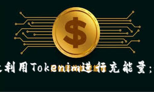 如何有效利用Tokenim进行充能量：全面指南