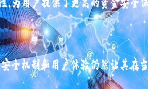   Tokenim硬件钱包使用评测：安全性与便捷性的完美结合 / 
 guanjianci Tokenim, 硬件钱包, 加密货币, 安全性 /guanjianci 

一、Tokenim硬件钱包概述

在数字货币迅速发展的今天，硬件钱包作为保护加密资产的重要工具，越来越受到用户的青睐。Tokenim硬件钱包作为市场上的一员，以其安全性和便捷性吸引了不少用户。然而，究竟它的使用体验如何呢？本文将对Tokenim硬件钱包进行全面的评测。


二、Tokenim硬件钱包的安全性

安全性是衡量任何硬件钱包性能的重要指标。Tokenim硬件钱包采用了多重安全机制，包括离线生成密钥、加密存储和隔离交易签名等。这些措施确保用户的私钥永远不会接触到互联网，从而有效防止黑客攻击和恶意软件的威胁。


此外，Tokenim还支持多重签名功能，让用户可以设置更高的安全级别。对于大额交易，用户可以设置多个签名验证，即使一个私钥泄露，也难以造成资金损失。硬件钱包本身也提供了防篡改设计，一旦被人为打开，钱包内部数据将被清除，进一步保护用户资产。


三、Tokenim硬件钱包的使用便捷性

在安全性之外，使用便捷性也是评估硬件钱包的一项重要指标。Tokenim硬件钱包在设计上非常注重用户体验。设备配备了友好的用户界面，操作相对简单，即使是初学者也能快速上手。


用户只需通过USB连接到计算机，下载安装相关软件，即可轻松管理自己的加密资产。钱包支持一系列主流的加密货币，不仅可以存储，还可以进行交易。另一方面，Tokenim也提供了手机应用，方便用户随时随地管理资产，极大提高了用户的使用便捷性。


四、Tokenim硬件钱包的兼容性

Tokenim硬件钱包具有很好的兼容性。它支持多平台操作，如Windows、MacOS、Linux，甚至移动设备上的安卓和iOS系统。这意味着，用户无论在哪种设备上，都可以方便地使用Tokenim进行资产管理。


此外，Tokenim钱包也兼容多种主流的加密货币钱包软件，如MyEtherWallet、Electrum等，这种兼容性使得用户的操作更加灵活。用户能够按照个人喜好，选择最适合自己的软件与Tokenim硬件钱包进行结合使用。


五、可能相关问题探讨

h41. Tokenim硬件钱包与其他品牌硬件钱包的对比如何？/h4

在市场上，各种硬件钱包层出不穷，竞争激烈。那么，Tokenim硬件钱包与Ledger、Trezor等知名品牌相比，优势与劣势又是什么呢？

首先，从安全性来看，Tokenim在加密存储和离线生成密钥的设计上与Ledger和Trezor不相上下，甚至有些方面更为出色。然而，Ledger在多币种支持上占有一定优势，其支持的数字货币种类更加丰富，对于需要进行多样化投资的用户而言更具吸引力。

其次，从便捷性来看，Tokenim的用户界面设计友好，操作简单，适合新手用户。而在设备的体积和重量上，Tokenim相对其他品牌要轻便一些，便于携带。但Trezor的开源特性使其在技术社区中备受追捧，用户可以更清晰地了解设备的安全性。

综合来看，Tokenim在安全性与便捷性方面具备竞争力，但在多币种支持和开源设计上相对欠缺。用户在选择时，可以根据自身需求进行权衡。

h42. 使用Tokenim硬件钱包是否存在风险？/h4

尽管Tokenim硬件钱包的安全性很高，但仍然不能完全排除风险的存在。首先，用户自身的操作习惯可能会带来风险。例如，私钥或助记词的管理非常重要，如果不小心泄露，可能导致资金损失。因此，用户在使用过程中，需妥善保管钱包的助记词，并定期备份。

另外，硬件钱包并非万无一失，用户在购置Tokenim时，应通过正规渠道进行购买，以防篡改或假冒产品。此外，定期检查设备的安全性，保证钱包固件更新到最新版本，及时修复可能存在的安全漏洞，也至关重要。

h43. Tokenim硬件钱包的售后服务和支持如何？/h4

Tokenim在硬件钱包的售后服务和用户支持方面也表现得相当出色。作为新兴品牌，Tokenim注重用户体验，设立了专门的客服团队，提供高效的服务响应。用户在使用硬件钱包过程中，如遇到任何问题，都能够通过官方网站或客服热线获得及时解决。

此外，Tokenim官网还提供了详尽的使用说明和常见问题解答，用户可以通过查阅这些文档自行解决问题。对于产品升级、固件更新等，Tokenim也会及时发布相关通知，帮助用户获取最新的安全保障。

h44. Tokenim硬件钱包适合哪些用户群体？/h4

Tokenim硬件钱包因其良好的安全性及便捷性，适合多种用户群体。对于初入加密货币世界的新手用户，Tokenim的友好界面使其容易上手。用户可以方便地管理资产，而不必担心操作上的复杂性。

除此之外，Tokenim也同样适合追求安全性的投资者。对于那些持有大额数字资产的用户，Tokenim的多重签名及硬件防篡改特性，为用户提供了更高的资金安全保障。与此同时，因为Tokenim支持多种主流加密货币，所以即便是有经验的老手，使用Tokenim也将感到得心应手。

总结

总体而言，Tokenim硬件钱包在安全性、便捷性、兼容性等方面表现良好，适合多种用户群体。虽然在多币种支持上稍显不足，但其安全机制和用户体验仍然让其在当前硬件钱包市场中占有一定的优势。希望本文的评测能够帮助您更好地了解Tokenim硬件钱包，为您的数字资产管理提供帮助。
