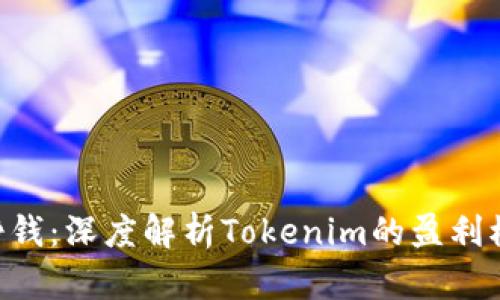 Tokenim如何挣钱：深度解析Tokenim的盈利模式与市场机会