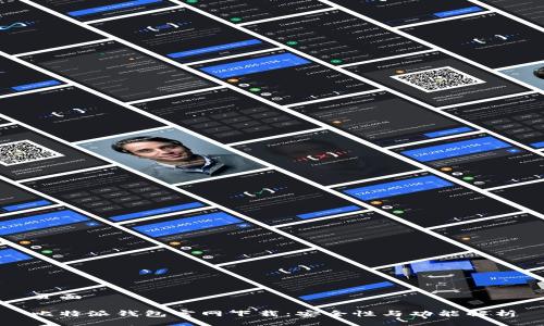 页面

比特派钱包官网下载：安全性与功能解析