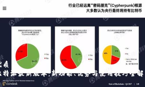 优质
比特派最新版本：新功能、优势与使用技巧全解析