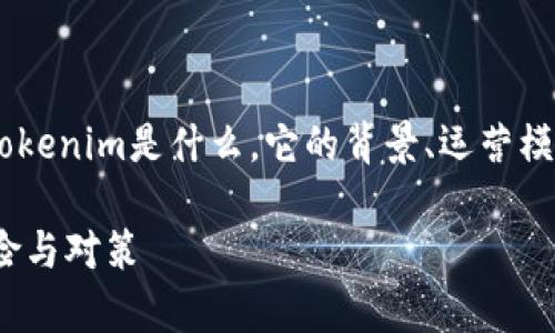 关于“tokenim会跑路吗”这个问题，首先需要理解tokenim是什么，它的背景、运营模式以及其市场环境。下面我们将详细探讨这一主题。

Tokenim是否会跑路？深度解析加密货币市场的风险与对策