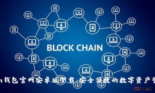 Tokenim钱包官网安卓版下载：安全便捷的数字资产管理工具