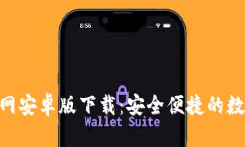 Tokenim钱包官网安卓版下载：安全便捷的数字资产管理工具