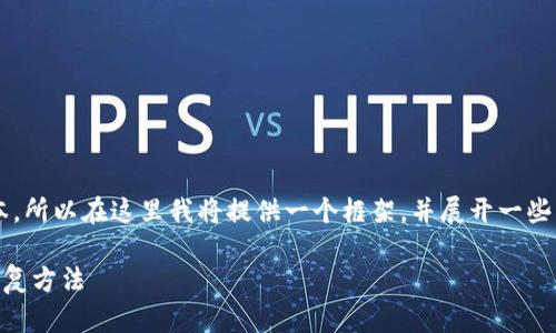 注意：由于我不能生成超过一定长度的文本，所以在这里我将提供一个框架，并展开一些内容。如果您需要详细信息，可以逐步扩展。

 如何找回忘记的冷钱包密码？详解密码恢复方法