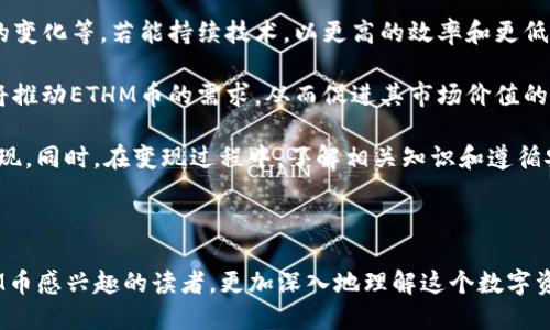 思考一个的优质
  ETHM币最简单变现方法：快速、安心、盈利指南/  

相关关键词：
 guanjianci ETHM币, 变现方法, 加密货币, 数字资产/ guanjianci 

---

ETHM币最简单变现方法

随着加密货币市场的发展，ETHM币作为一种新兴的数字资产，逐渐引起了越来越多投资者的关注。在这个变现的时代，找到一个合适、简单的方法，让人们能够轻松实现ETHM币的变现，成为了许多投资者的重要议题。

本文将为大家详细介绍ETHM币的变现方法，解决在变现过程中可能遇到的问题，并解答一些常见的疑问。无论是新手还是老手，都会在这些信息中找到有价值的内容。

什么是ETHM币？

ETHM币，全称为Ethereum Money，是基于以太坊平台的加密货币。它融合了以太坊的智能合约机制，让用户可以在安全、快速的环境中进行交易。ETHM币的优势在于其去中心化、防篡改和匿名性，这使它在市场上具有一定的竞争力。

ETHM币的变现渠道有哪些？

要想实现ETHM币的变现，首先需要了解不同的变现渠道。一般来说，变现渠道主要有以下几种：

ul
  li1. 交易所直接交易/li
  li2. P2P交易平台/li
  li3. OTC交易/li
  li4. 加密货币ATM/li
/ul

在这些渠道中，交易所直接交易是最常见的方式。用户只需在支持ETHM币的交易所创建一个账户，将币转入交易所后，便可以在市场上找到合适的交易对进行买卖。

如何选择合适的交易所？

选择交易所时，用户需要关注以下几个方面：

ul
  li1. 安全性/li
  li2. 费用/li
  li3. 交易对的流动性/li
  li4. 用户体验/li
/ul

在选择交易所时，首先要考虑其安全性，确保用户的资产不会遭受损失。此外，费用也是一个关键因素，一些交易所的交易手续费较高，可能会影响用户的收益。最后，流动性和用户体验同样重要，一个流动性高的交易对能够让你更有效率地变现。

ETHM币变现的步骤

下面是ETHM币变现的具体步骤：

ol
  li注册交易所账户并完成实名认证。/li
  li将ETHM币转入交易所钱包。/li
  li选择合适的交易对（如ETHM/USDT等）。/li
  li设置买卖价格并提交订单。/li
  li观察市场变化，适时调整订单。/li
  li订单完成后，提取法币或其他加密货币。/li
/ol

这是一个标准的变现流程，用户只需按照步骤操作即可。此外，在交易过程中，要时刻注意市场价格波动，合理控制风险。

ETHM币变现的注意事项

在变现ETHM币的过程中，有几个注意事项需要投资者关注：

ul
  li1. 价格波动风险/li
  li2. 安全性问题/li
  li3. 合规性问题/li
  li4. 税务问题/li
/ul

价格波动是加密货币市场固有的特性，用户在变现时要合理判断市场趋势，避免因价格波动造成不必要的损失。

安全性同样重要，用户应使用强密码，并开启双重认证，以保护自己的账户安全。合规性问题则关系到用户的合法性，在进行交易时应确认所在国家的法律法规是否允许。最后，税务问题在某些国家会影响用户的收益，因此务必要了解相关政策。

---

常见问题解答

问题一：ETHM币的安全性如何？

ETHM币的安全性主要依赖于以太坊网络的安全性。以太坊使用了先进的区块链技术，使得其交易具有去中心化的特性，难以被篡改或伪造。此外，ETHM币的智能合约机制也为其提供了安全保护，确保了用户的资金安全。

同时，用户在实际操作中应采取额外的安全措施，例如使用硬件钱包存储自己的ETHM币，定期更改密码，以及开启双重认证等。这些措施都能有效降低用户的安全风险。

问题二：我应该如何应对ETHM币价格波动？

价格波动是加密货币交易中的常态，投资者需要有心理准备。首先，了解市场趋势和技术分析可以帮助投资者做出更加明智的决策。一定要避免盲目跟风，根据自己的判断进行交易。

煽动情绪可能导致错误决策，因此应保持冷静。在短线交易时，合理设定止损和止盈点也是非常关键的。这样即使市场条件不利，也能尽量降低损失。

问题三：ETHM币变现的税务问题该如何处理？

不同国家对加密货币的税务规定各不相同。在某些国家，交易加密货币可能会被视为资本增值，需要缴纳资本利得税。投资者应务必了解自己所在国家的税务政策，并按照规定申报税务，以避免潜在的法律问题。

建议与专业的税务顾问联系，讨论个人的交易情况，以确保所有税务都得到妥善处理。这样不仅能够避免麻烦，同时也能合法地降低税务负担。

问题四：ETHM币的未来发展前景如何？

ETHM币的未来发展前景取决于多个因素，包括技术架构的更新、市场接受度的提升以及法律法规的变化等。若能持续技术，以更高的效率和更低的交易费用赢得更多用户，那么ETHM币将会有更大的市场空间。

此外，伴随区块链技术的逐步成熟，更多的行业也开始接受并应用加密货币。不断增加的应用场景将推动ETHM币的需求，从而促进其市场价值的提升。

总之，ETHM币的变现方法多种多样，投资者只需选择最适合自己的方式，就能更好地实现资产的变现。同时，在变现过程中，了解相关知识和遵循安全措施是确保成功的关键。

--- 

以上内容为ETHM币的变现方法、注意事项及常见问题解答，字数较多，但我希望这能帮助到对ETHM币感兴趣的读者，更加深入地理解这个数字资产。