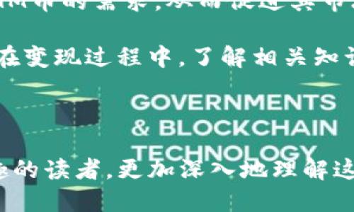 思考一个的优质
  ETHM币最简单变现方法：快速、安心、盈利指南/  

相关关键词：
 guanjianci ETHM币, 变现方法, 加密货币, 数字资产/ guanjianci 

---

ETHM币最简单变现方法

随着加密货币市场的发展，ETHM币作为一种新兴的数字资产，逐渐引起了越来越多投资者的关注。在这个变现的时代，找到一个合适、简单的方法，让人们能够轻松实现ETHM币的变现，成为了许多投资者的重要议题。

本文将为大家详细介绍ETHM币的变现方法，解决在变现过程中可能遇到的问题，并解答一些常见的疑问。无论是新手还是老手，都会在这些信息中找到有价值的内容。

什么是ETHM币？

ETHM币，全称为Ethereum Money，是基于以太坊平台的加密货币。它融合了以太坊的智能合约机制，让用户可以在安全、快速的环境中进行交易。ETHM币的优势在于其去中心化、防篡改和匿名性，这使它在市场上具有一定的竞争力。

ETHM币的变现渠道有哪些？

要想实现ETHM币的变现，首先需要了解不同的变现渠道。一般来说，变现渠道主要有以下几种：

ul
  li1. 交易所直接交易/li
  li2. P2P交易平台/li
  li3. OTC交易/li
  li4. 加密货币ATM/li
/ul

在这些渠道中，交易所直接交易是最常见的方式。用户只需在支持ETHM币的交易所创建一个账户，将币转入交易所后，便可以在市场上找到合适的交易对进行买卖。

如何选择合适的交易所？

选择交易所时，用户需要关注以下几个方面：

ul
  li1. 安全性/li
  li2. 费用/li
  li3. 交易对的流动性/li
  li4. 用户体验/li
/ul

在选择交易所时，首先要考虑其安全性，确保用户的资产不会遭受损失。此外，费用也是一个关键因素，一些交易所的交易手续费较高，可能会影响用户的收益。最后，流动性和用户体验同样重要，一个流动性高的交易对能够让你更有效率地变现。

ETHM币变现的步骤

下面是ETHM币变现的具体步骤：

ol
  li注册交易所账户并完成实名认证。/li
  li将ETHM币转入交易所钱包。/li
  li选择合适的交易对（如ETHM/USDT等）。/li
  li设置买卖价格并提交订单。/li
  li观察市场变化，适时调整订单。/li
  li订单完成后，提取法币或其他加密货币。/li
/ol

这是一个标准的变现流程，用户只需按照步骤操作即可。此外，在交易过程中，要时刻注意市场价格波动，合理控制风险。

ETHM币变现的注意事项

在变现ETHM币的过程中，有几个注意事项需要投资者关注：

ul
  li1. 价格波动风险/li
  li2. 安全性问题/li
  li3. 合规性问题/li
  li4. 税务问题/li
/ul

价格波动是加密货币市场固有的特性，用户在变现时要合理判断市场趋势，避免因价格波动造成不必要的损失。

安全性同样重要，用户应使用强密码，并开启双重认证，以保护自己的账户安全。合规性问题则关系到用户的合法性，在进行交易时应确认所在国家的法律法规是否允许。最后，税务问题在某些国家会影响用户的收益，因此务必要了解相关政策。

---

常见问题解答

问题一：ETHM币的安全性如何？

ETHM币的安全性主要依赖于以太坊网络的安全性。以太坊使用了先进的区块链技术，使得其交易具有去中心化的特性，难以被篡改或伪造。此外，ETHM币的智能合约机制也为其提供了安全保护，确保了用户的资金安全。

同时，用户在实际操作中应采取额外的安全措施，例如使用硬件钱包存储自己的ETHM币，定期更改密码，以及开启双重认证等。这些措施都能有效降低用户的安全风险。

问题二：我应该如何应对ETHM币价格波动？

价格波动是加密货币交易中的常态，投资者需要有心理准备。首先，了解市场趋势和技术分析可以帮助投资者做出更加明智的决策。一定要避免盲目跟风，根据自己的判断进行交易。

煽动情绪可能导致错误决策，因此应保持冷静。在短线交易时，合理设定止损和止盈点也是非常关键的。这样即使市场条件不利，也能尽量降低损失。

问题三：ETHM币变现的税务问题该如何处理？

不同国家对加密货币的税务规定各不相同。在某些国家，交易加密货币可能会被视为资本增值，需要缴纳资本利得税。投资者应务必了解自己所在国家的税务政策，并按照规定申报税务，以避免潜在的法律问题。

建议与专业的税务顾问联系，讨论个人的交易情况，以确保所有税务都得到妥善处理。这样不仅能够避免麻烦，同时也能合法地降低税务负担。

问题四：ETHM币的未来发展前景如何？

ETHM币的未来发展前景取决于多个因素，包括技术架构的更新、市场接受度的提升以及法律法规的变化等。若能持续技术，以更高的效率和更低的交易费用赢得更多用户，那么ETHM币将会有更大的市场空间。

此外，伴随区块链技术的逐步成熟，更多的行业也开始接受并应用加密货币。不断增加的应用场景将推动ETHM币的需求，从而促进其市场价值的提升。

总之，ETHM币的变现方法多种多样，投资者只需选择最适合自己的方式，就能更好地实现资产的变现。同时，在变现过程中，了解相关知识和遵循安全措施是确保成功的关键。

--- 

以上内容为ETHM币的变现方法、注意事项及常见问题解答，字数较多，但我希望这能帮助到对ETHM币感兴趣的读者，更加深入地理解这个数字资产。