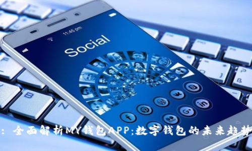 : 全面解析MY钱包APP：数字钱包的未来趋势