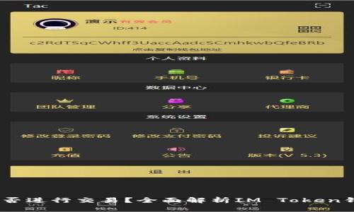 IM Token钱包能否进行交易？全面解析IM Token钱包的功能与优势