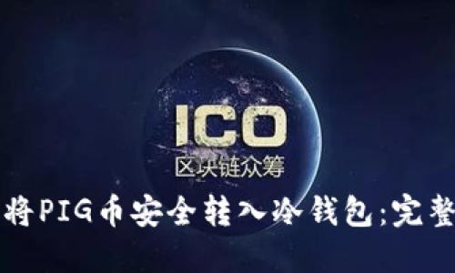 如何将PIG币安全转入冷钱包：完整指南